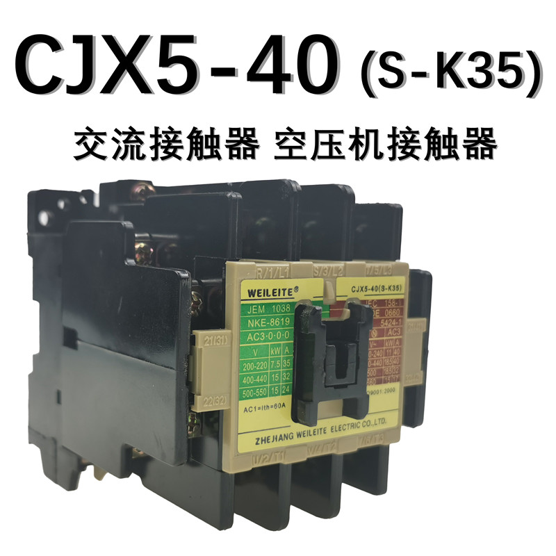 威雷特CJX5-40交流接触器S-K35烤箱低压空压机接触器110V220V380V 五金/工具 低压接触器 原图主图