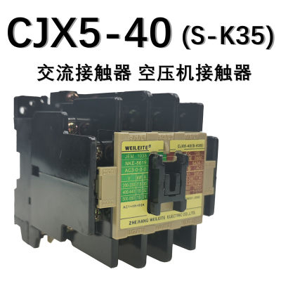 威雷特CJX5-40交流接触器S-K35烤箱低压空压机接触器110V220V380V