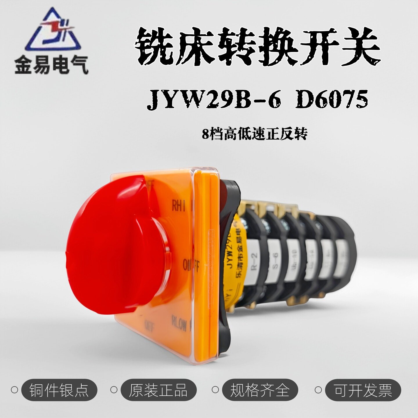 金易JYW29B-6 D6075万能转换组合开关 铣床开关 变级变速 正反转