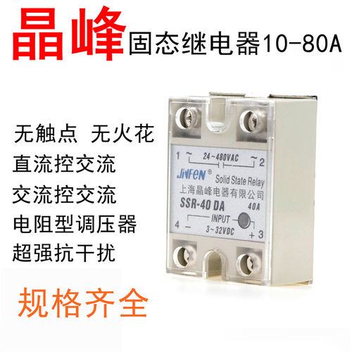 晶峰固态继电器SSR-10/25/40/60/80/100DA/AA/DD/LA进口芯片单相