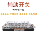 33真空断路器FK10 FK10 33向宏辅助开关辅助触头15A银触点