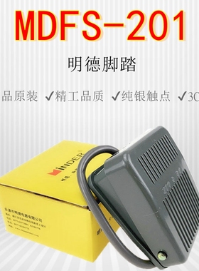 明德MINDER脚踏开关脚踏阀MDFS-201机床配件仿水脚踩脚踏开关20CM