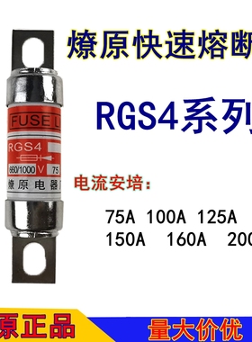 RGS4燎原快速熔断器熔芯660/1000V32A40A50A63A80A100A125A保险丝
