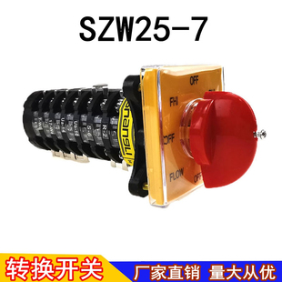 YK铣床开关7层多档位正反转快慢速转8档6节SZW25-7炮塔机床银触点
