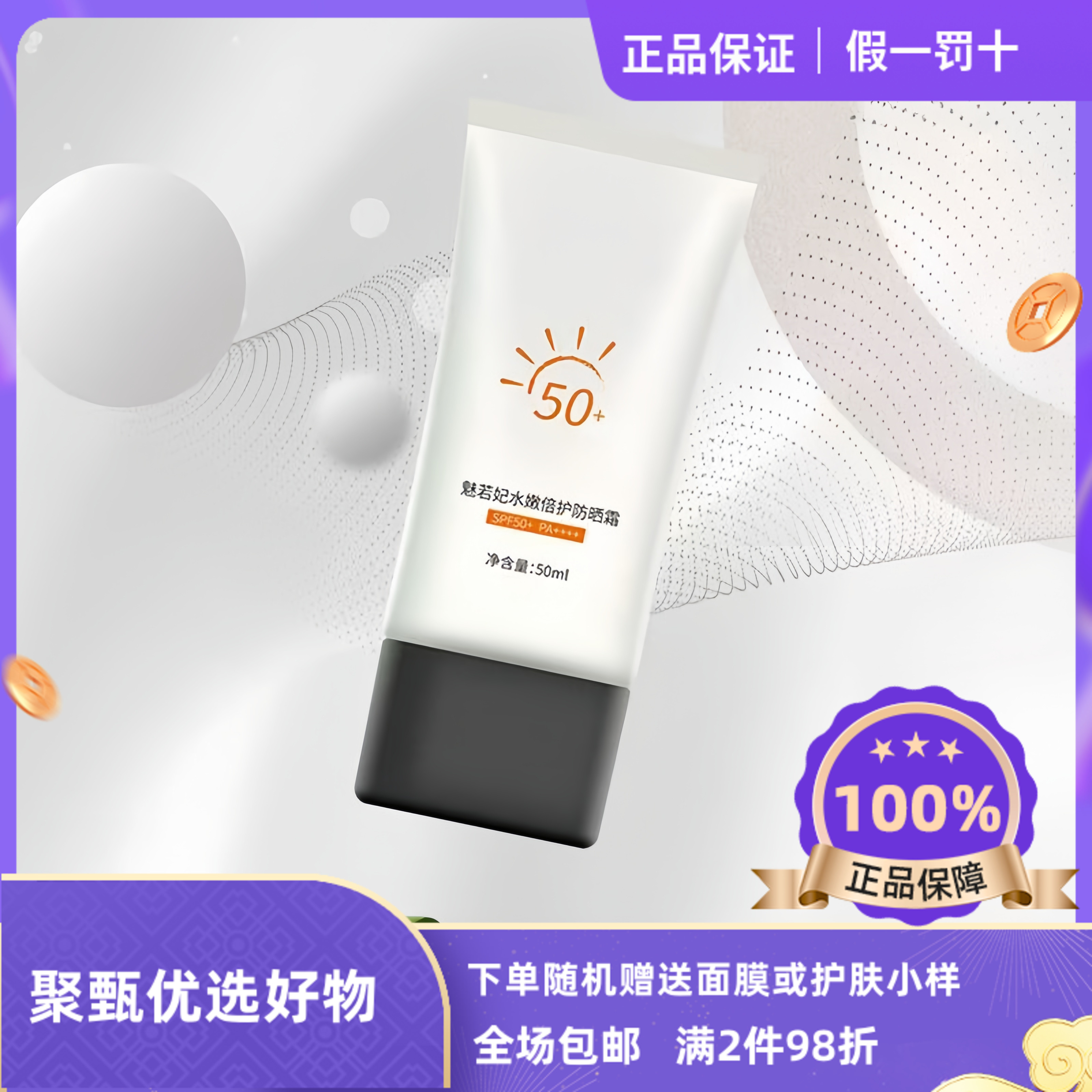 JE魅若妃水嫩倍护防晒霜清爽不油腻保湿防水防汗 SPF50+PA+++12时