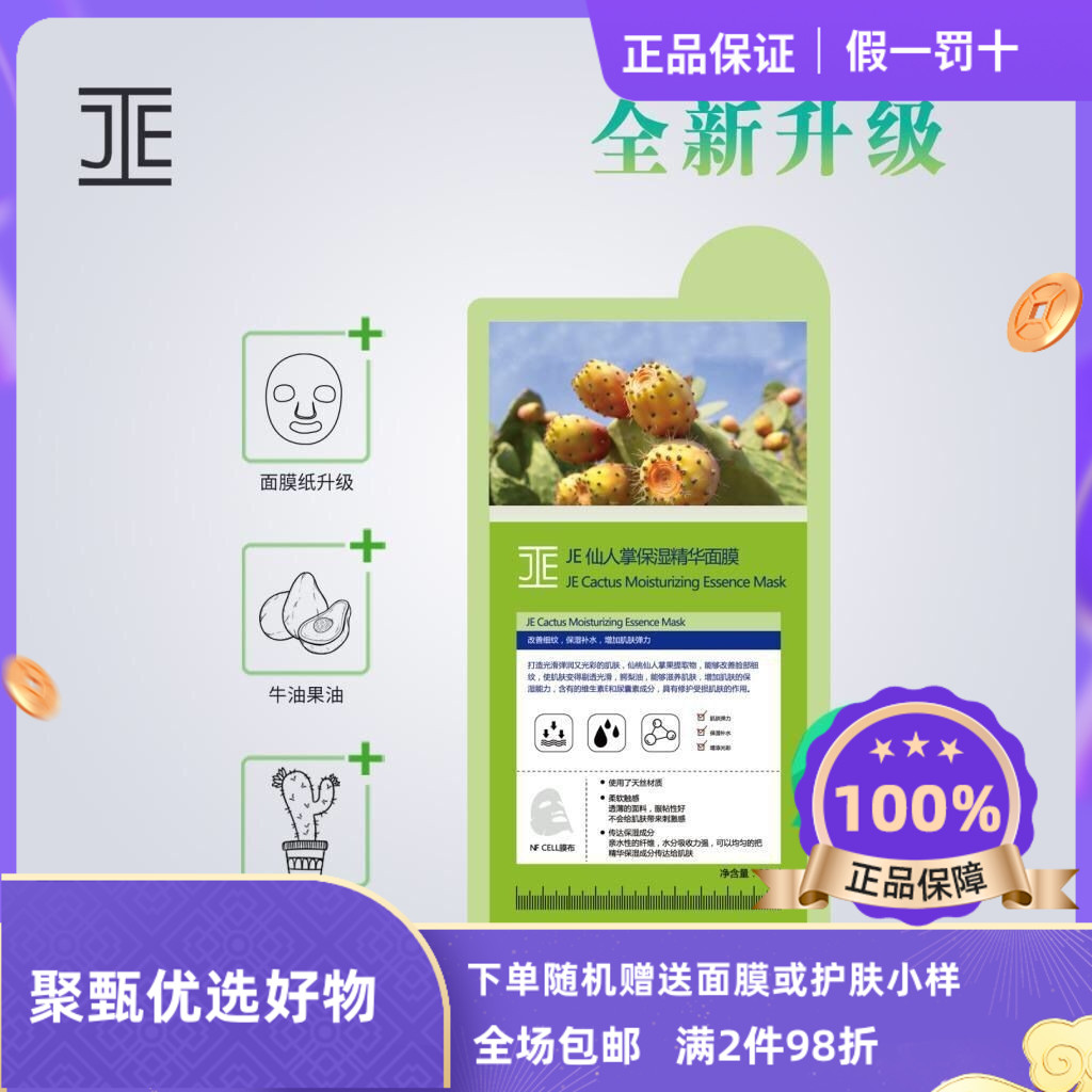 JE仙人掌保湿精华面膜水油平衡缓解干燥补水修复免洗je绿膜10片