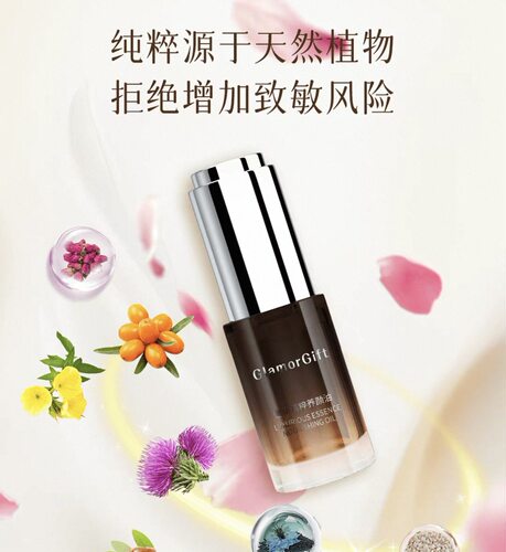 JE旗下GlamorGift 奢华精粹养颜油清爽易吸收滋养焕亮锁水