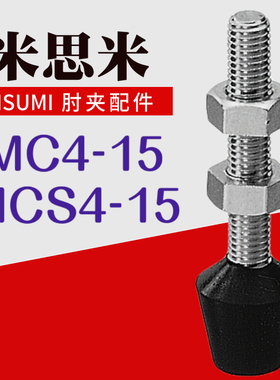 米思米型MISUMI肘夹前端螺丝杆配件MC4-15 不锈钢橡胶压头MCS4-15