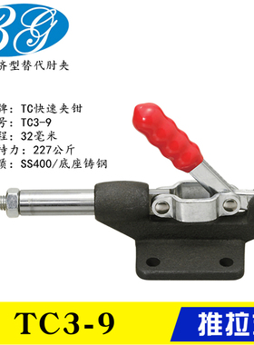替代推拉式快速夹钳TC3-9 工装夹具TC3-10 行程推紧夹紧器TC3-11