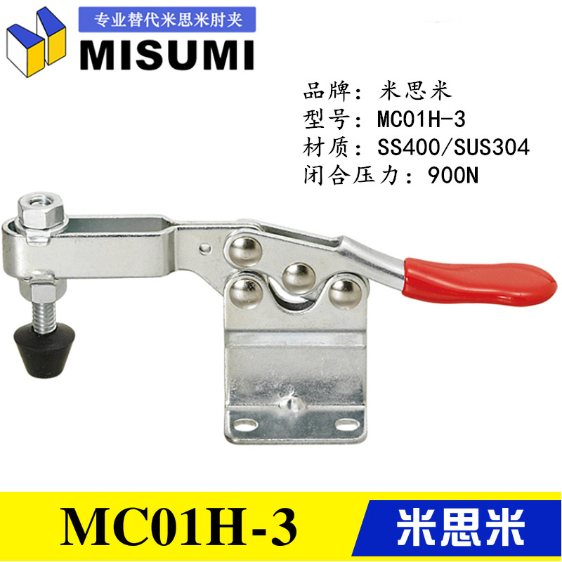 MISUMI水平式夹钳MC01H-4 不锈钢快速夹具 替代米思米肘夹MC01H-3