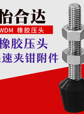 替代怡合达肘夹前端压头螺丝快速夹钳 橡胶压头WDM-042507 044207
