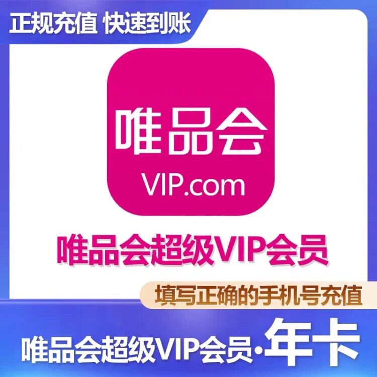 唯品会超级vip会员年卡12个网络店铺代金券