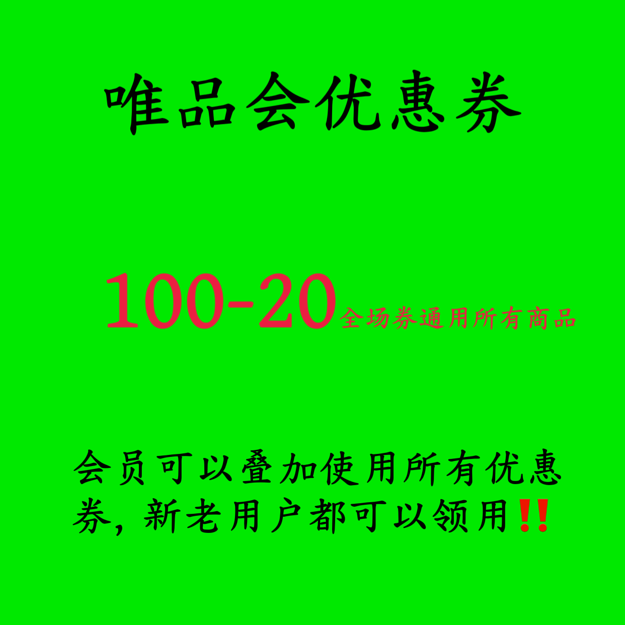 唯品会优惠券100-200元通用所有商品满减通用可叠加使用