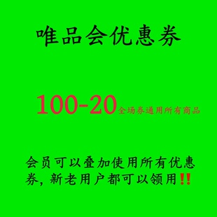唯品会优惠券100 通用所有商品满减通用可叠加使用 200元
