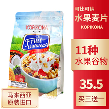 进口即食谷物营养早餐kopikona可比可纳冲调水果麦片饱腹速食代餐