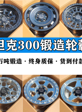 适用17/18寸坦克300防脱圈轮毂6*139.7锻造轮毂坦克300轮毂改装