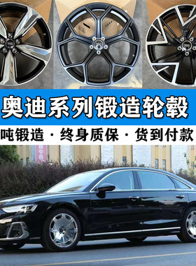 奥迪锻造轮毂万吨锻造终身质保