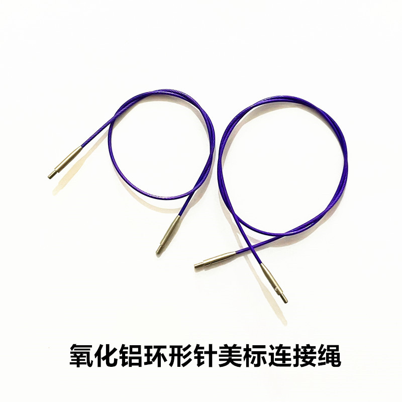 美标绳子氧化铝可拆卸环形针绳毛衣针配件循环针可加长连接线套装