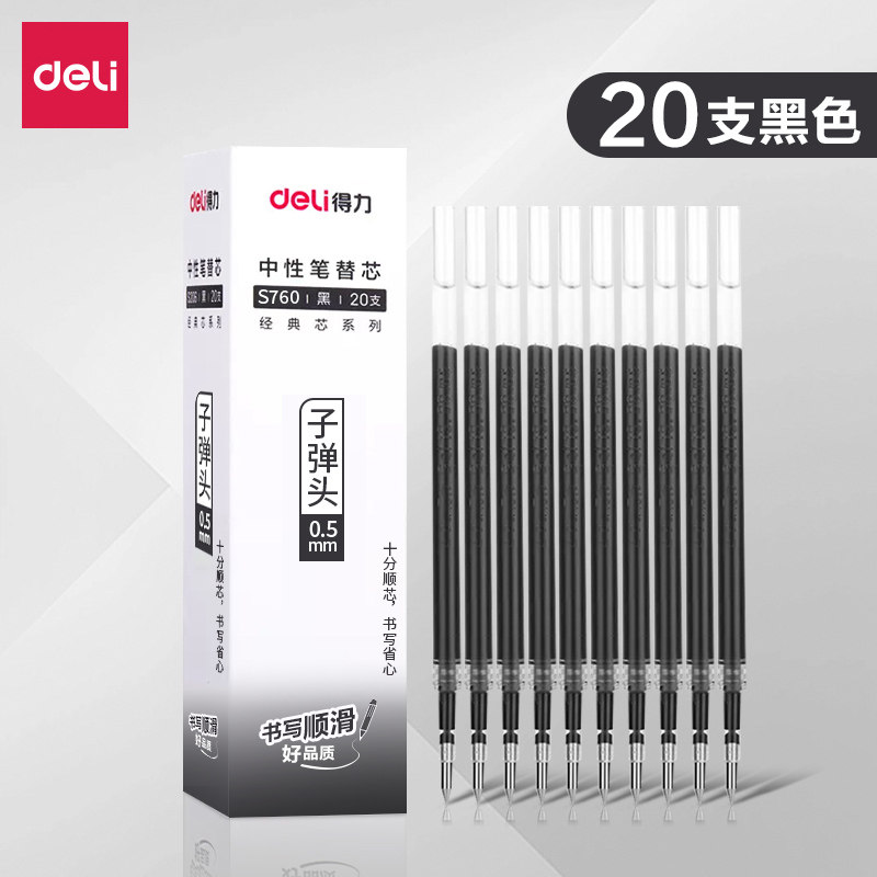 得力S760中性笔替芯碳素笔芯通用...