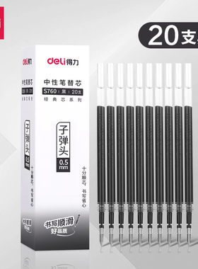 得力S760中性笔替芯碳素笔芯通用拔帽子弹头替芯