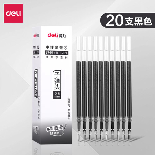 s760中性笔替芯得力通用替芯