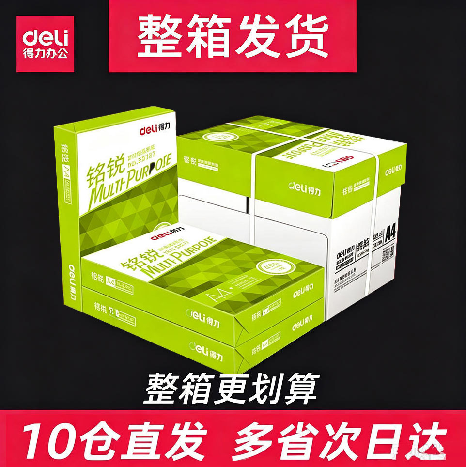 得力a4打印纸复印纸办公用纸70克...