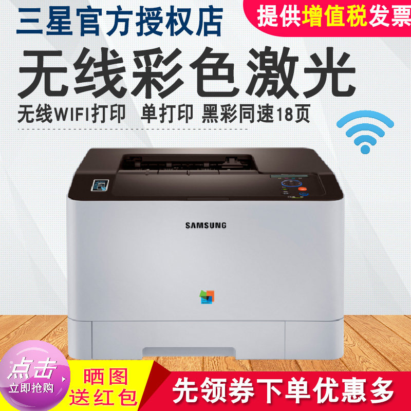 三星SL-C1810W彩色激光 NFC/有线/无线直连/Wifi 彩色打印机