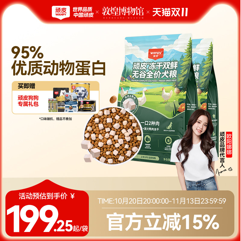 顽皮冻干双鲜犬粮10kg 试吃100g 罐头375g 大满罐185g 肉干20g 双鲜狗粮50g 194元 - 86线报