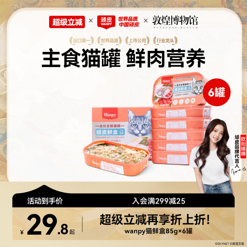 顽皮猫罐头主食罐鲜盒猫粮成猫湿粮猫咪罐头非零食增肥营养85g*6