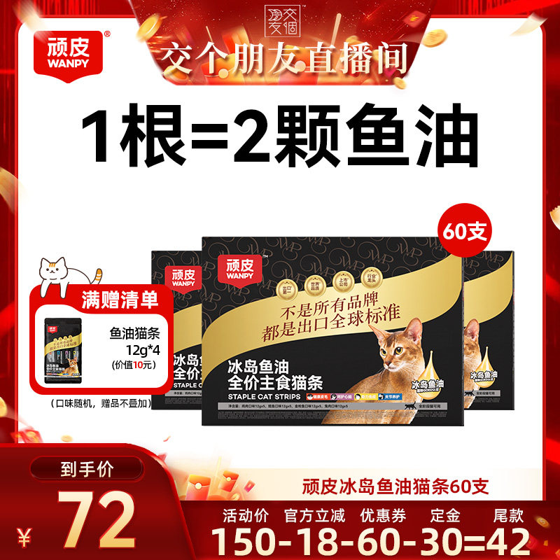 【交个朋友】顽皮冰岛鱼油主食猫条60支										