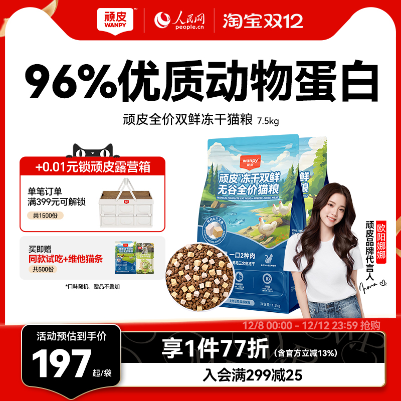 wanpy顽皮冻干双鲜猫粮增肥发腮