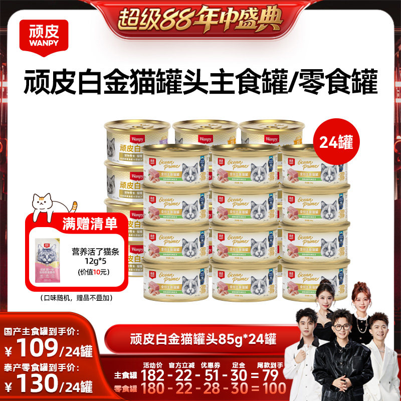 【香菇超级88年中盛典】wanpy顽皮白金猫罐头24罐猫零食主食罐
