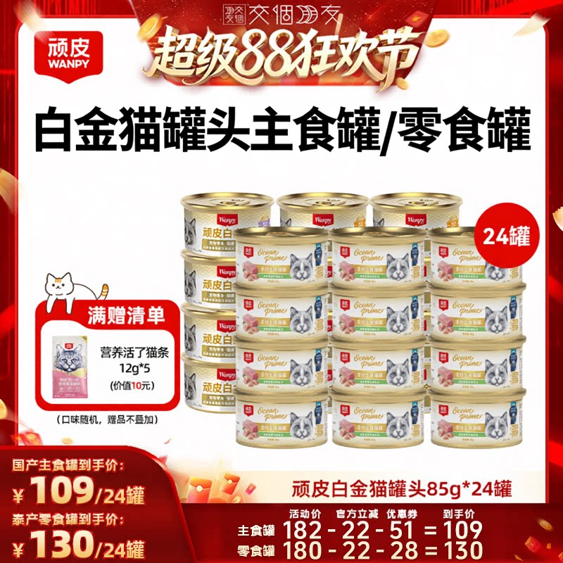 【交个朋友】顽皮白金猫罐头24罐主食罐零食罐