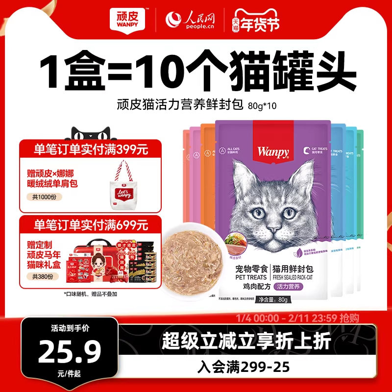 wanpy顽皮鲜封包成幼猫罐头活力营养猫咪零食猫粮猫湿粮零食餐包