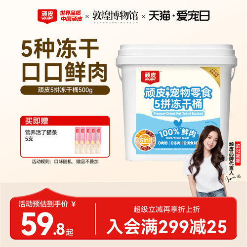顽皮鲜鸡肉五拼猫零食冻干桶500g
