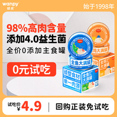 【0元试吃】顽皮大满罐猫罐头主食罐全价成猫幼猫粮非猫咪零食罐