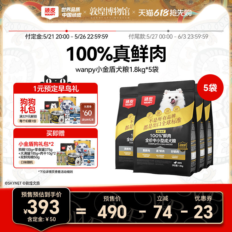 顽皮小金盾狗粮100%真鲜肉