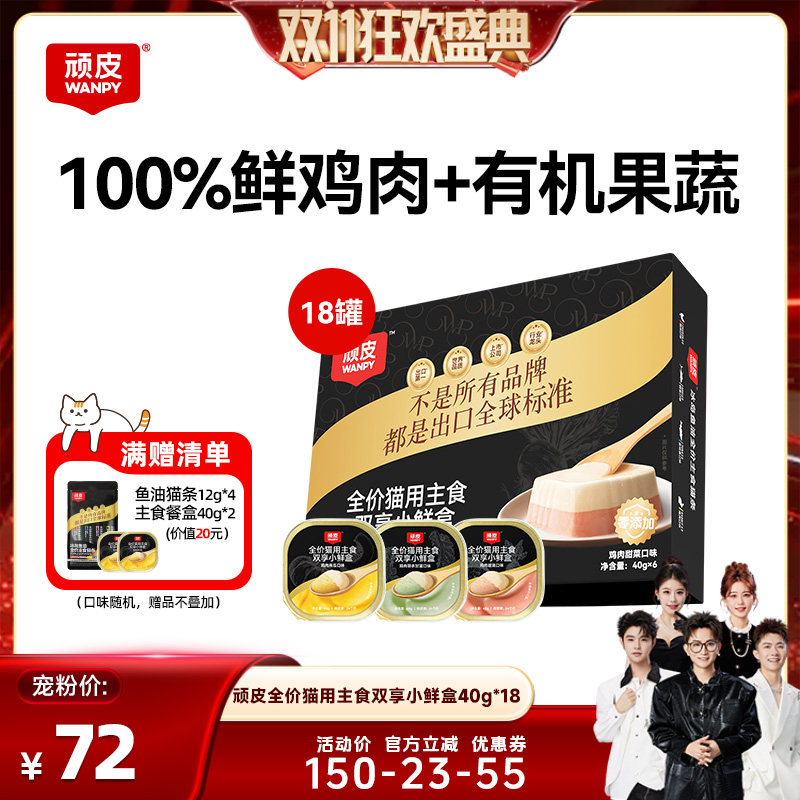 【香菇双11】顽皮双享小鲜盒主食猫罐头40g*18罐
