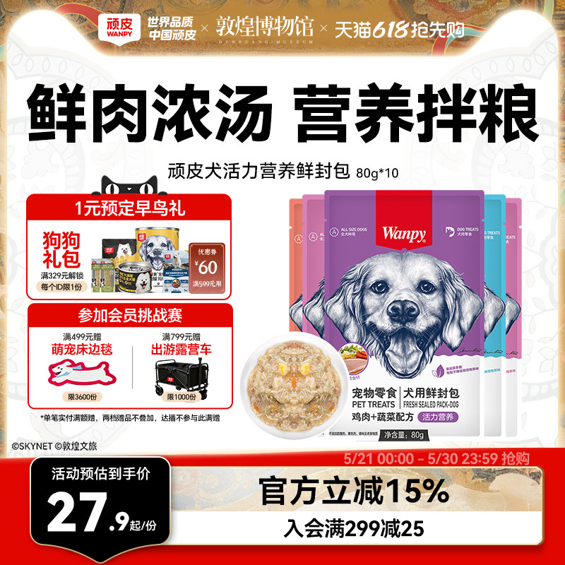 wanpy顽皮狗狗零食狗罐头拌狗粮鲜封包牛肉宠物狗狗湿粮拌饭泰迪