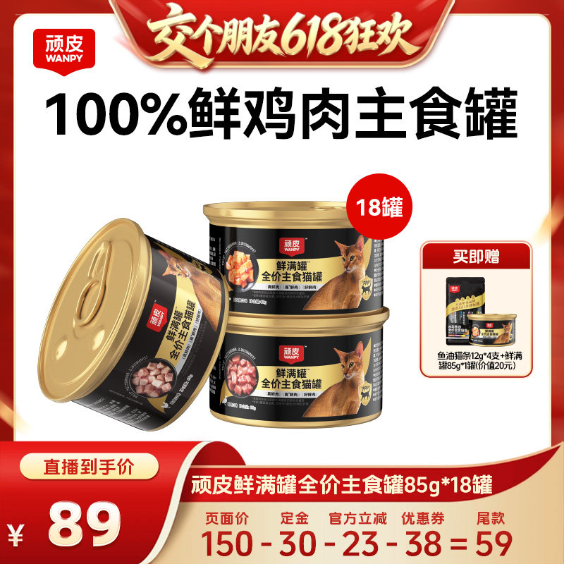 【交个朋友618先加购】wanpy顽皮鲜满罐猫罐头18罐