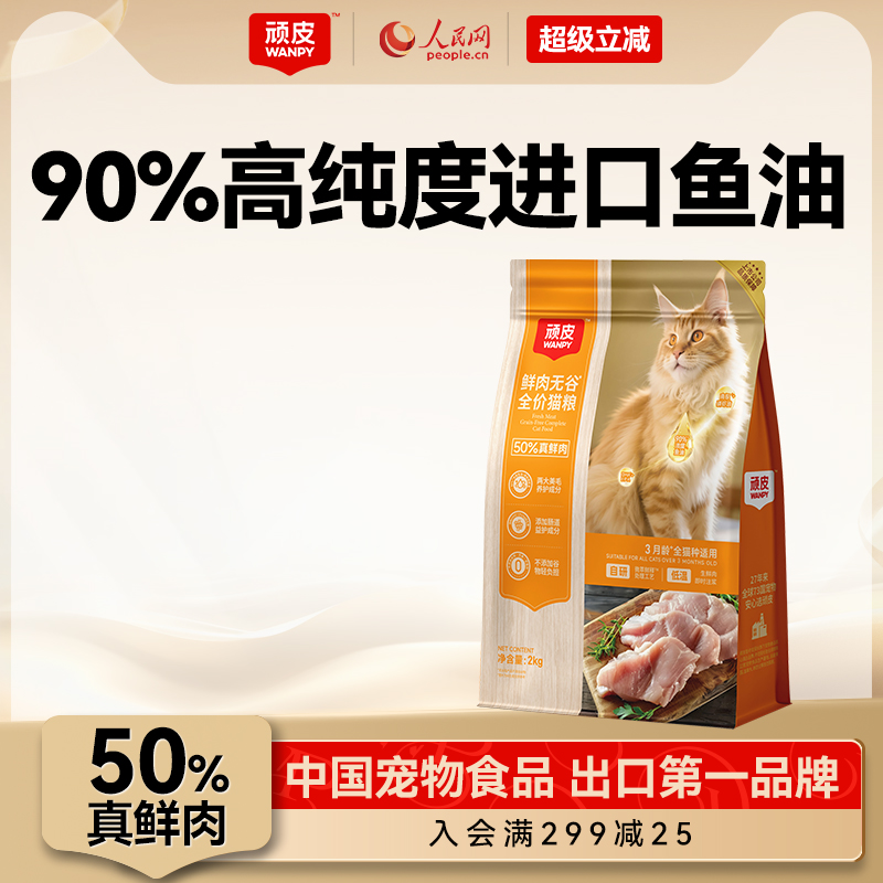 Wanpy顽皮50%鲜肉无谷成猫幼猫粮进口鱼油益生菌营养全价通用猫粮