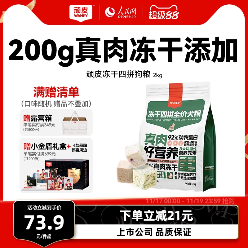 Wanpy顽皮冻干四拼全价狗粮成犬幼犬狗粮通用型泰迪美毛去泪痕2kg