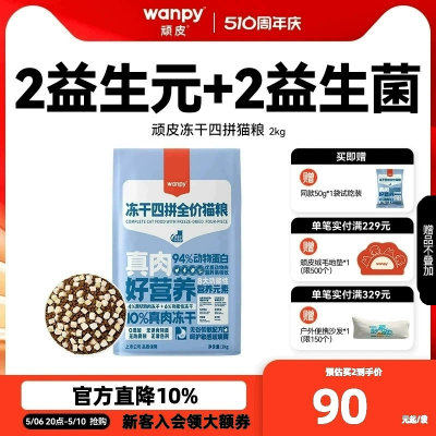 Wanpy/顽皮40%粗蛋白200g冻干