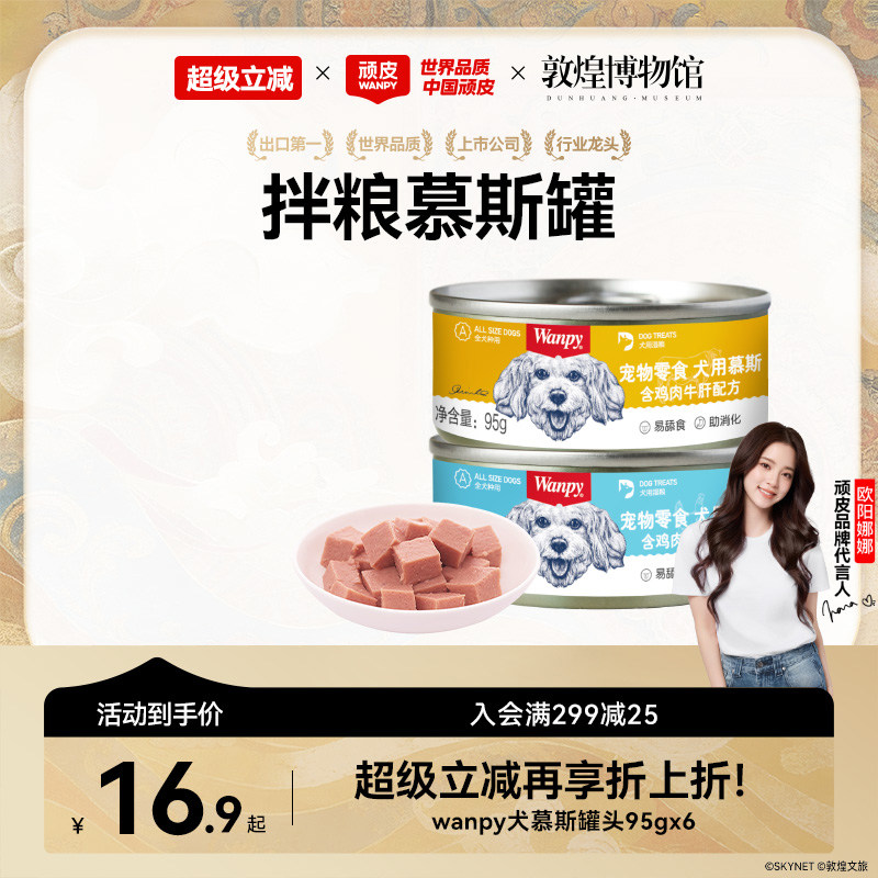 顽皮零食慕斯犬罐95g*6 13.9元 - 线报酷