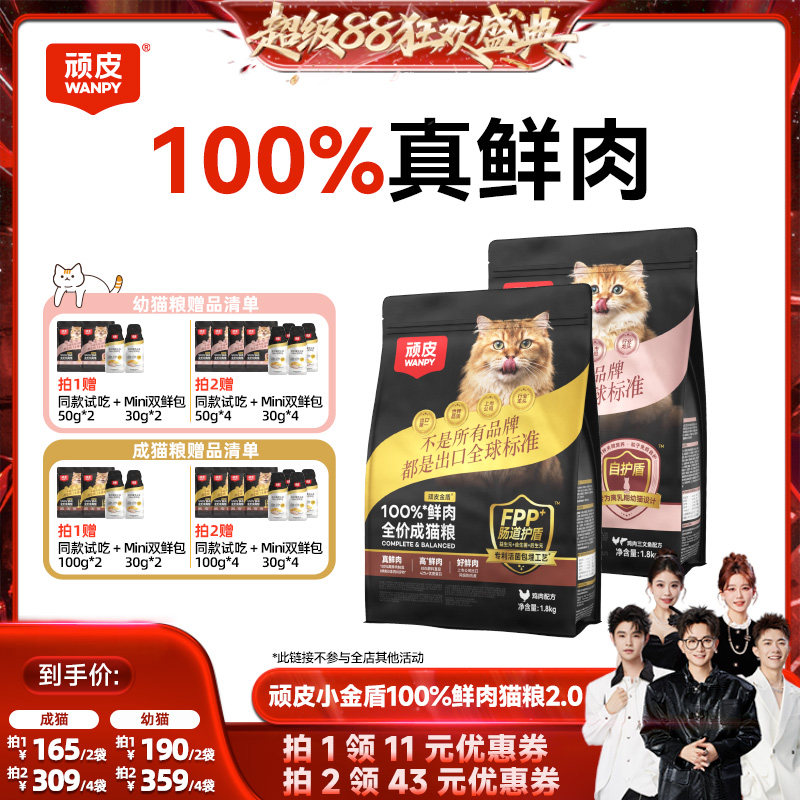 香菇Wanpy顽皮小金盾100%鲜肉无谷成猫幼猫粮