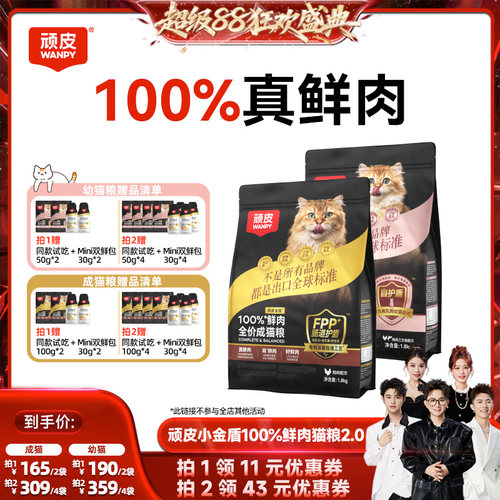 香菇Wanpy顽皮小金盾100%鲜肉无谷成猫幼猫粮