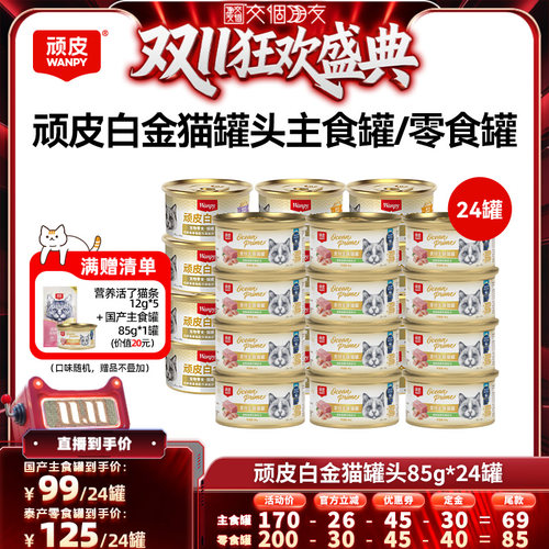【交个朋友双11先加购】顽皮白金猫罐头24罐主食罐零食罐 - 封面