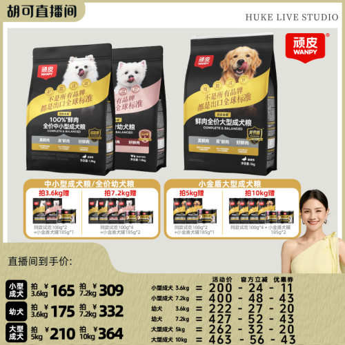【胡可推荐】Wanpy顽皮小金盾100%鲜肉中小型成犬幼犬狗粮