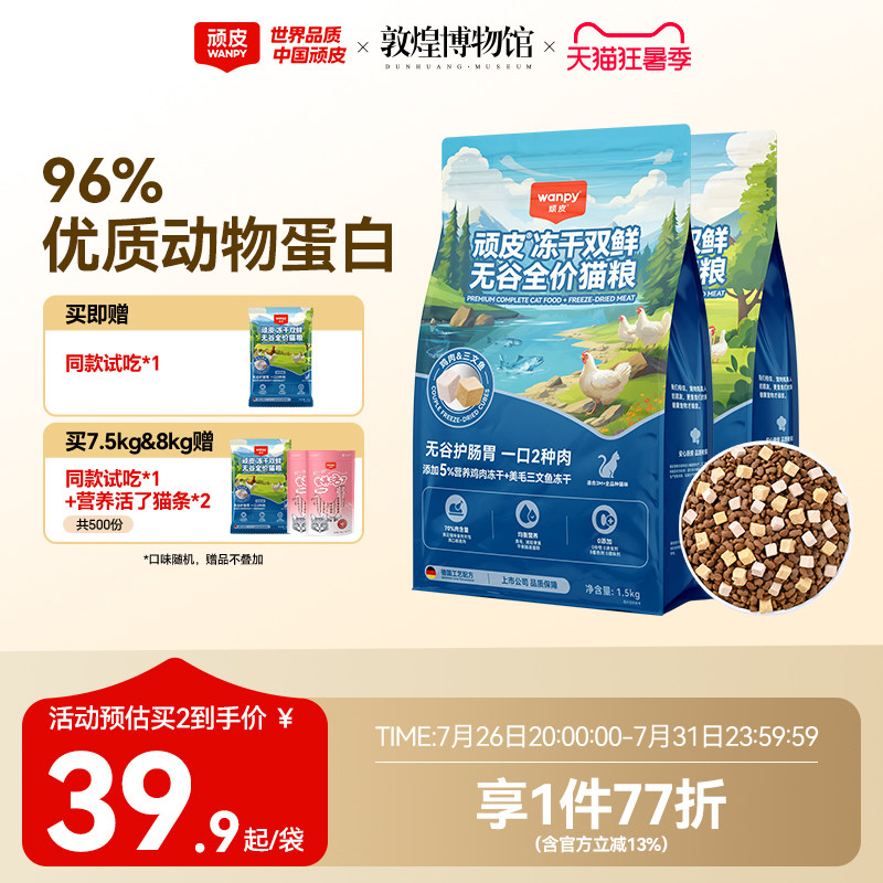 旗舰店 顽皮双鲜冻干猫粮8kg 赠试吃50g 猫条2支 197元 - 86线报