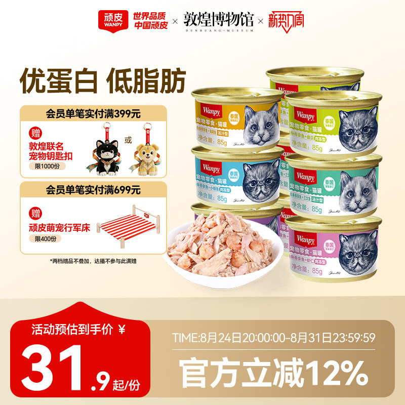 wanpy顽皮猫罐头泰国进口经典猫零食猫咪湿粮鱼罐头成幼猫85g/罐